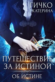 Путешествие за истиной. Об истине. Том 3 - Екатерина Гичко