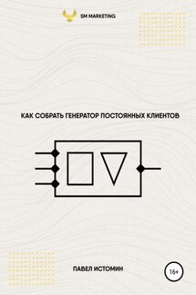 Как собрать генератор постоянных клиентов - Павел Истомин