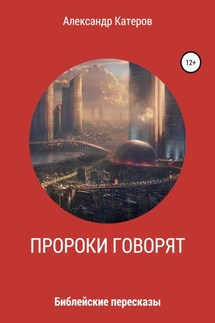 Пророки говорят - Александр Катеров