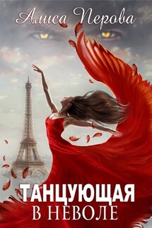Танцующая в неволе - Алиса Перова