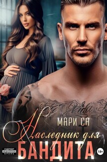 Наследник для бандита - Мари Са