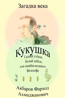 Кукушка, Гадкий утёнок, Белый лебедь или ошибки великого философа - Фарход Акбаров