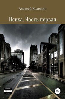 Психа. Часть первая - Алексей Калинин