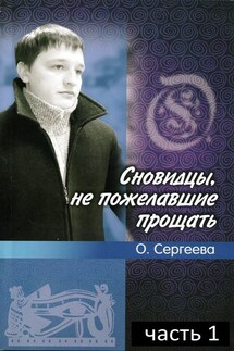Сновидцы, не пожелавшие прощать. - Ольга Сергеева.