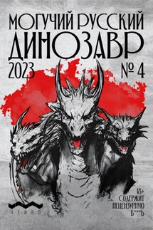 Могучий Русский Динозавр №4 2023 г. - Литературно-художественный журнал