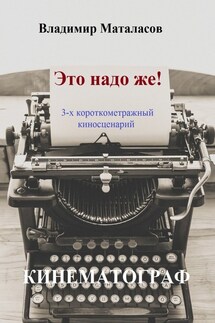 Это надо же! - Владимир Маталасов