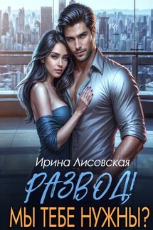 Развод! Мы тебе нужны? - Ирина Лисовская