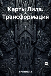 Карты Лила. Трансформация - Наталья Кук