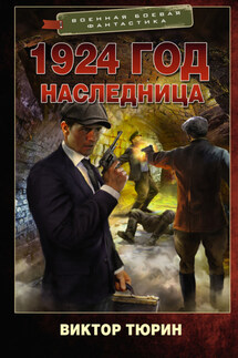 1924 год. Наследница - Виктор Тюрин