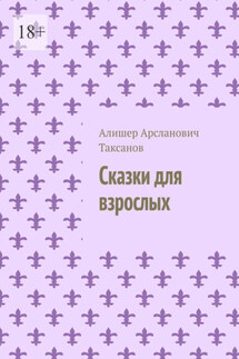 Сказки для взрослых - Алишер Таксанов