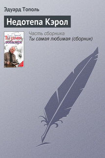 Недотепа Кэрол - Эдуард Тополь