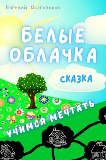 Белые облачка. Сказка - Евгений Долгополов