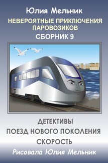 Невероятные приключения паровозиков. Сборник 9 - Юлия Мельник