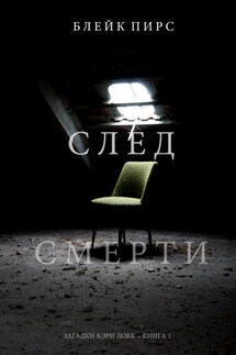 След смерти - Блейк Пирс