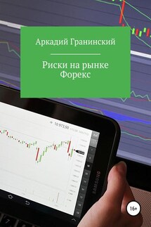 Риски на рынке Форекс - Аркадий Гранинский