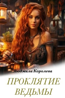 Проклятие ведьмы - Людмила Королева