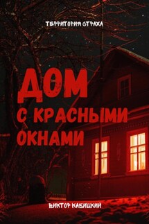 Дом с красными окнами - Виктор Кабицкий