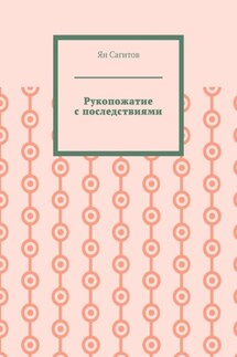 Рукопожатие с последствиями - Ян Сагитов