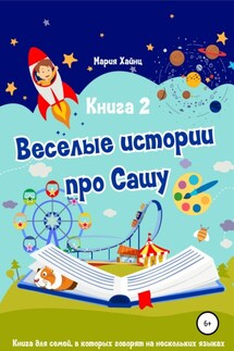 Весёлые истории про Сашу. Книга 2 - Мария Хайнц, Анна Сандермоен