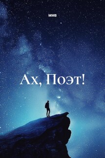 Ах, Поэт! - ММВ