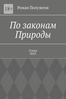 По законам Природы. Стихи-2023 - Роман Полуэктов