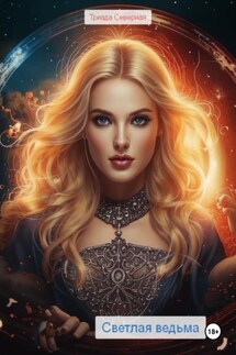 Светлая ведьма - Триада Северная