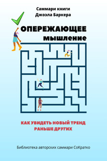 Саммари книги Джоэла Баркера «Опережающее мышление. Как увидеть новый тренд раньше других» - Полина Крупышева