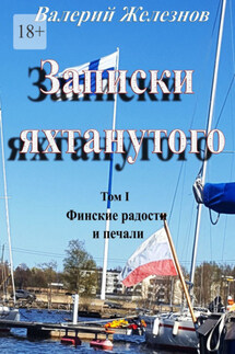 Записки яхтанутого. Том I Финские радости и печали - Валерий Железнов