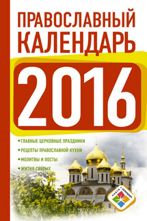 Православный календарь на 2016 год - Диана Хорсанд-Мавроматис