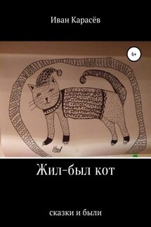 Жил-был кот. Сказки и были - Иван Карасёв
