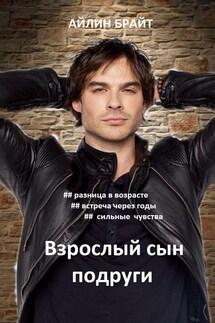 Взрослый сын подруги - Айлин Брайт