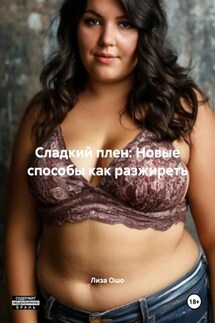 Сладкий плен: Новые способы как разжиреть - Лиза Ошо