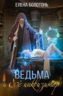 Ведьма и Её Инквизитор  - Елена Болотонь