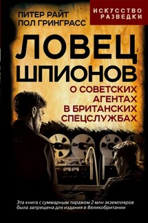 Ловец шпионов. О советских агентах в британских спецслужбах - Пол Гринграсс, Питер Райт