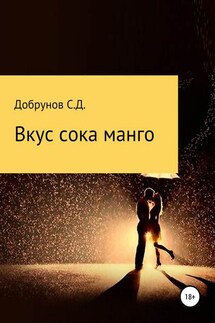 Вкус сока манго - Сергей Добрунов