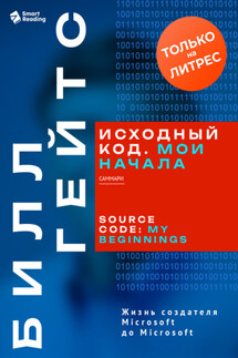 Исходный код. Мои начала. Билл Гейтс. Саммари - Коллектив авторов