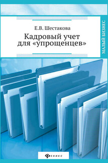 Кадровый учет для «упрощенцев» - Екатерина Шестакова