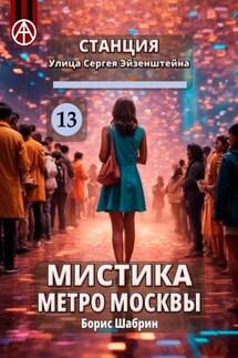 Станция Улица Сергея Эйзенштейна 13. Мистика метро Москвы - Борис Шабрин