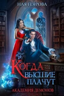 Академия Демонов. Когда высшие плачут - Ная Геярова