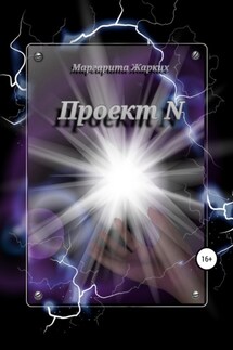 Проект N - Маргарита Жарких