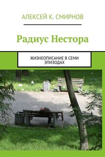 Радиус Нестора. Жизнеописание в семи эпизодах - Алексей Смирнов