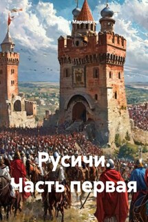 Русичи. Часть первая - Вячеслав Марченков