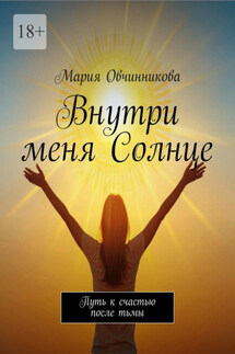 Внутри меня Солнце. Путь к счастью после тьмы - Мария Овчинникова
