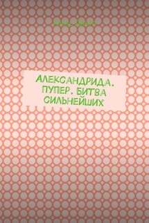 Александрида. Пупер. Битва сильнейших - Алекс Динго