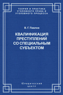 Квалификация преступления со специальным субъектом - Владимир Павлов