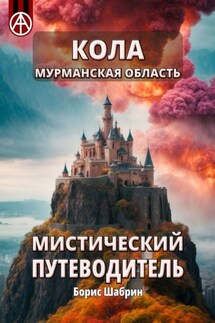 Кола. Мурманская область. Мистический путеводитель - Борис Шабрин