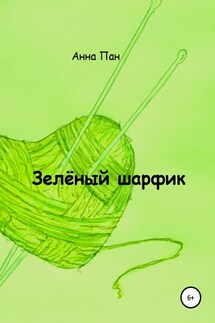 Зелёный шарфик - Анна Пан