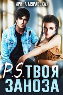 P.S. Твоя заноза - Ирина Муравская