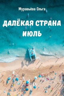 Далёкая страна Июль - Ольга Муравьева