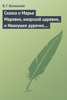 Сказка о Марье Маревне, кипрской царевне, и Иванушке дурачке, русском мужичке… Жар-птица и сильный могучий богатырь Иван Царевич… Русская сказка… - Виссарион Белинский